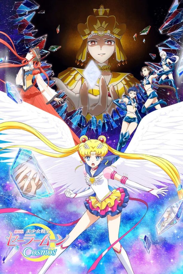 美少女战士Cosmos前篇劇場版 美少女戦士セーラームーンCosmos 前編 (2023)