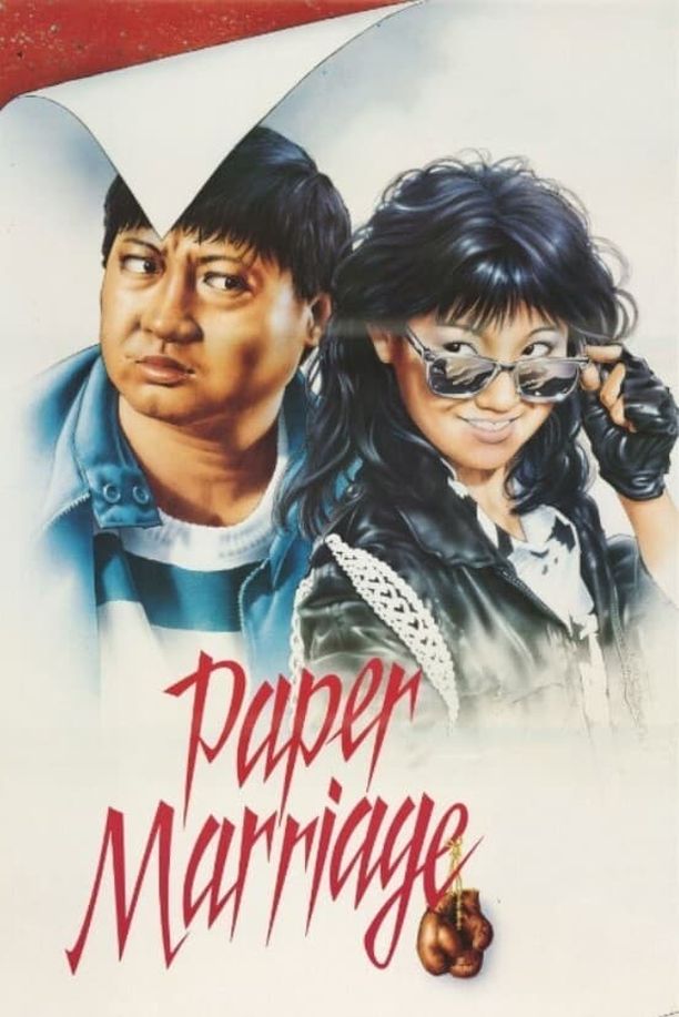 过埠新娘過埠新娘 (1988)
