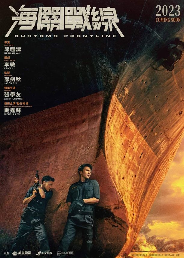 海关战线海關戰線 (2024)