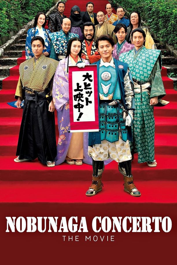 信长协奏曲 电影版信長協奏曲 (2016)