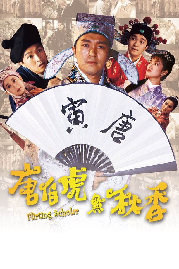 唐伯虎点秋香唐伯虎點秋香 (1993)