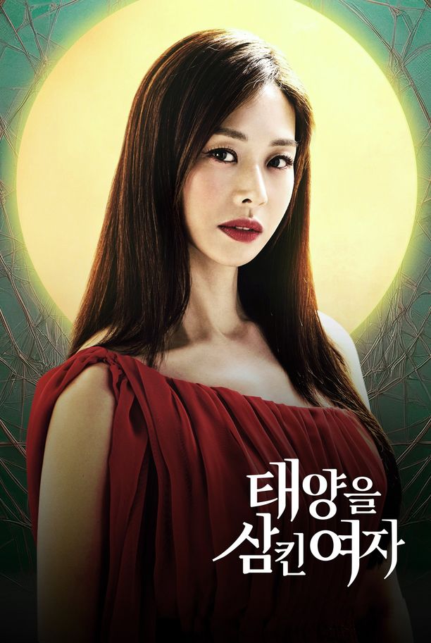 吞噬太阳的女子태양을 삼킨 여자 (2025)