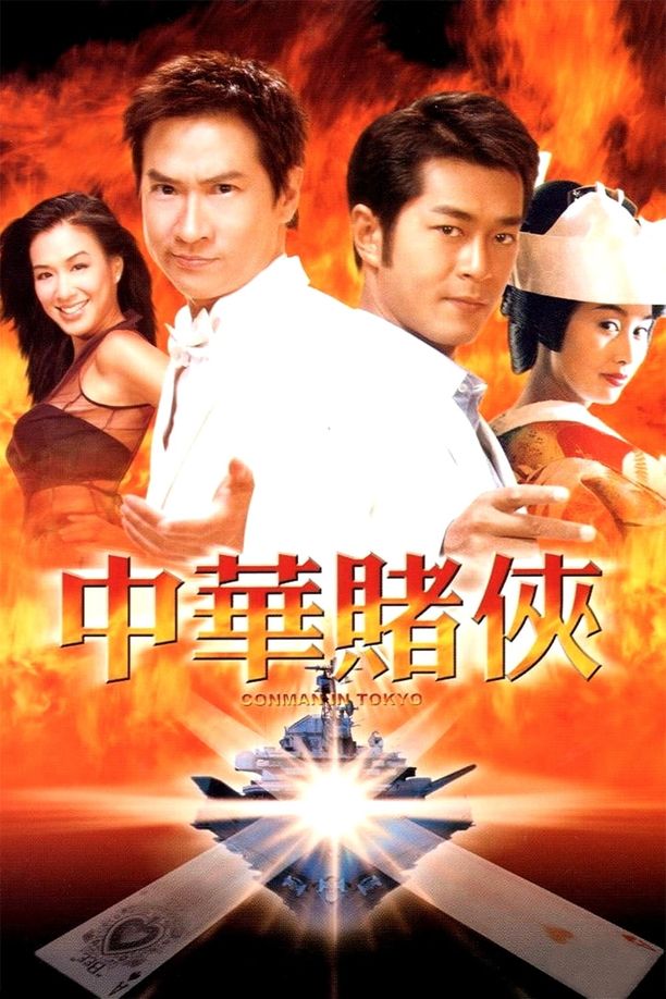 中华赌侠中華賭俠 (2000)