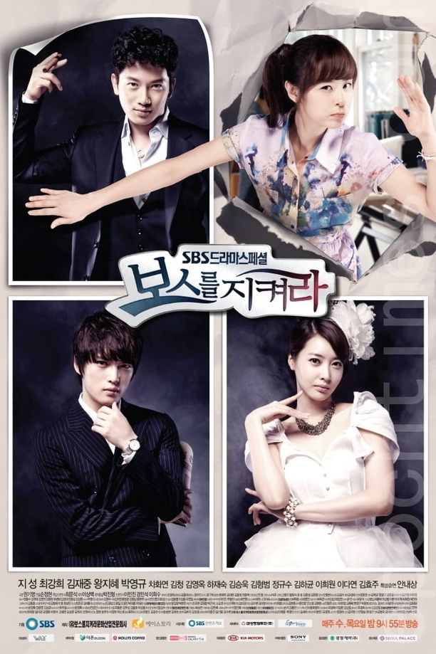 守护BOSS보스를 지켜라 (2011)