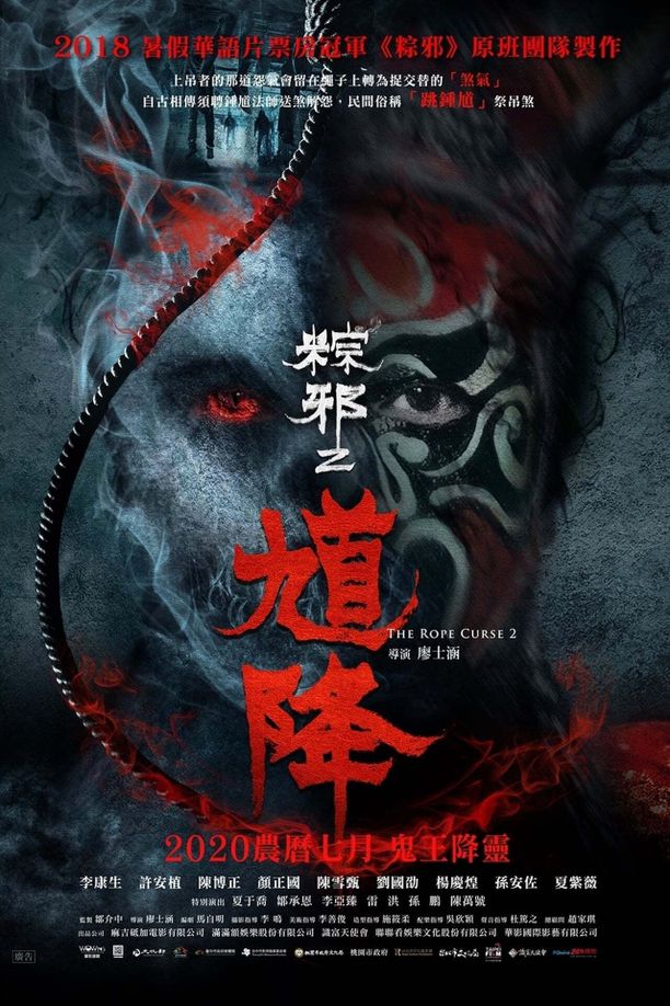 馗降 ：粽邪2馗降 : 粽邪2 (2020)