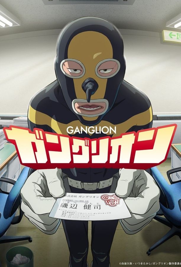GANGLIONガングリオン (2025)