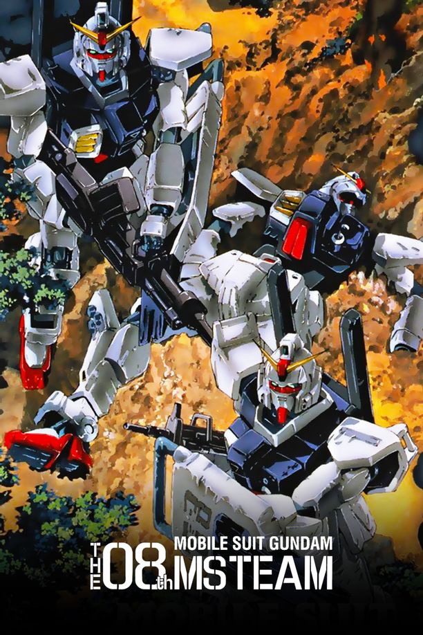 机动战士高达第08MS小队機動戦士ガンダム 第08MS小隊 (1996)