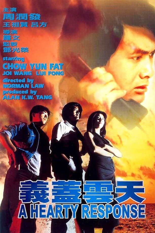 义盖云天義蓋雲天 (1986)