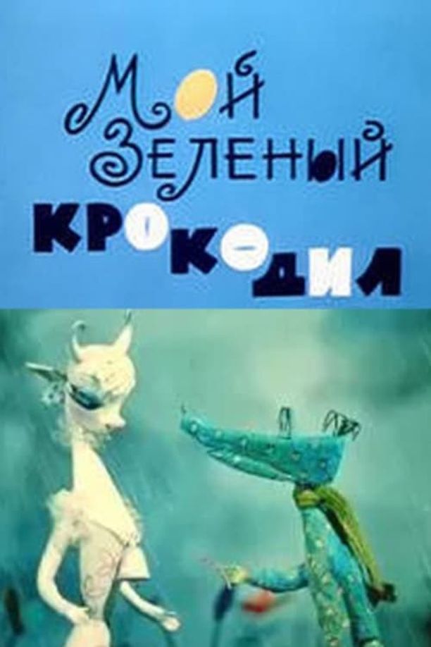 My Green CrocodileМой зелёный крокодил (1966)