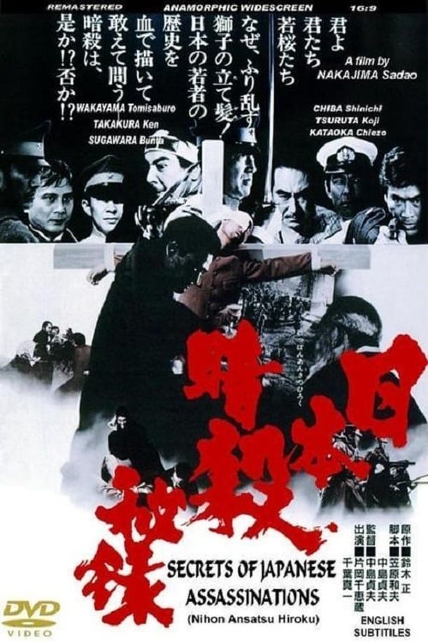 日本暗杀秘录日本暗殺秘録 (1969)