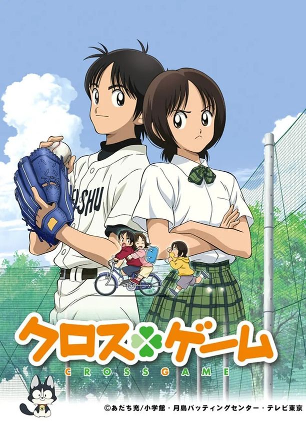 四叶游戏クロスゲーム (2009)