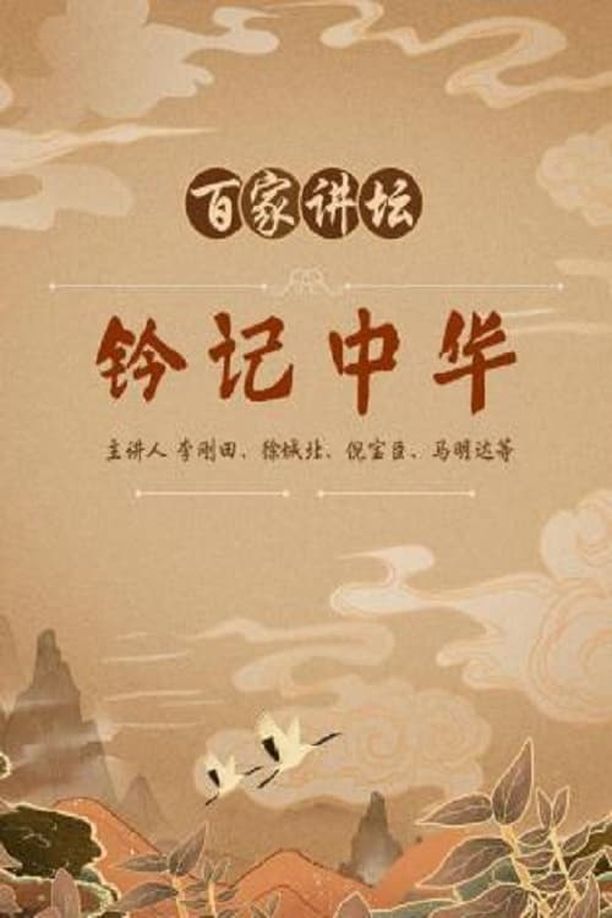 百家讲坛：专题集    第⁨三十六⁩季
     (2004)