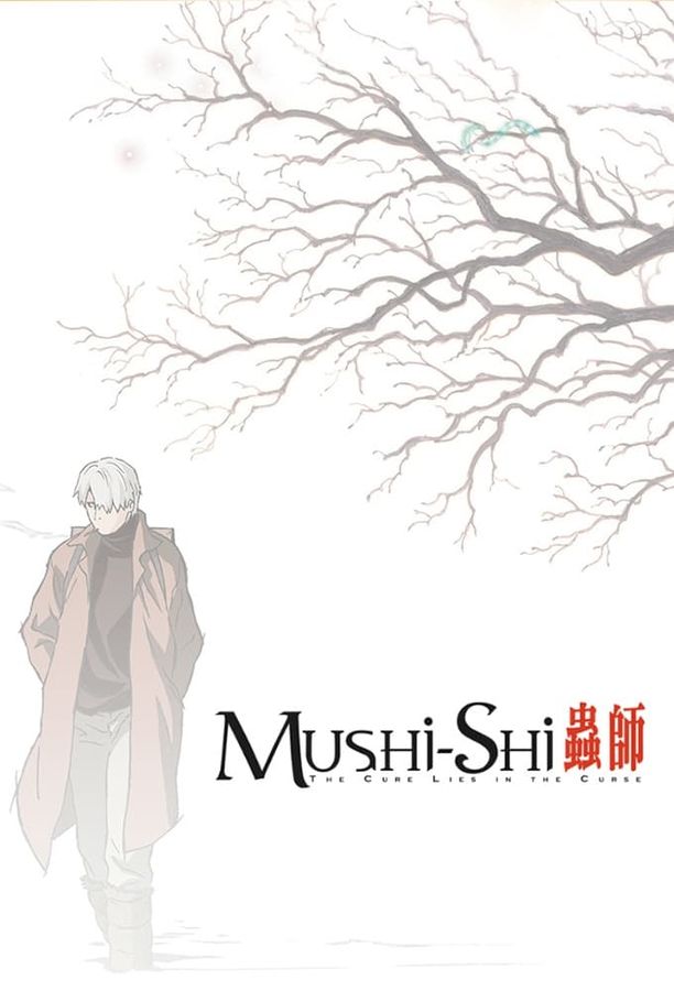 虫师蟲師 (2005)