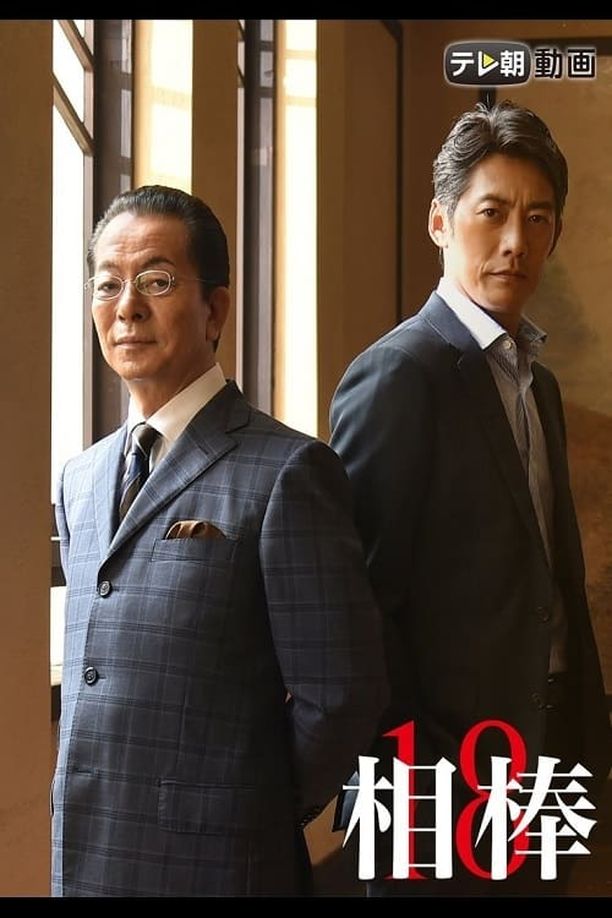 相棒    第⁨十八⁩季
     (2019)