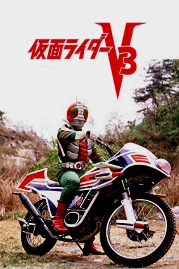 剧场版 假面骑士V3劇場版 仮面ライダーV3 (1973)
