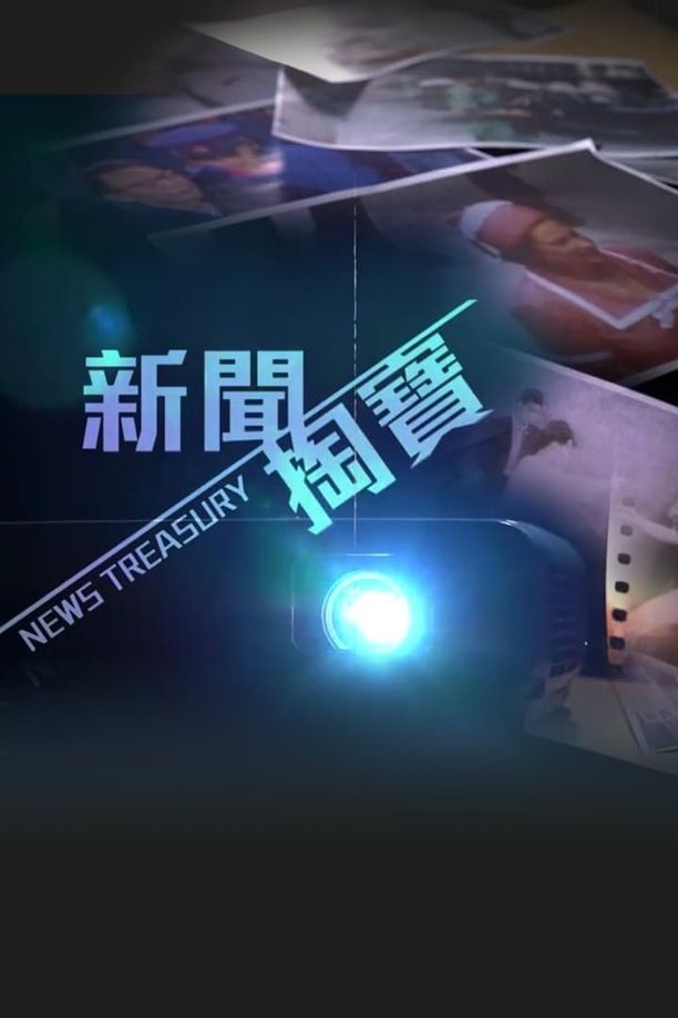 新闻掏宝新聞掏寶 (2020)
