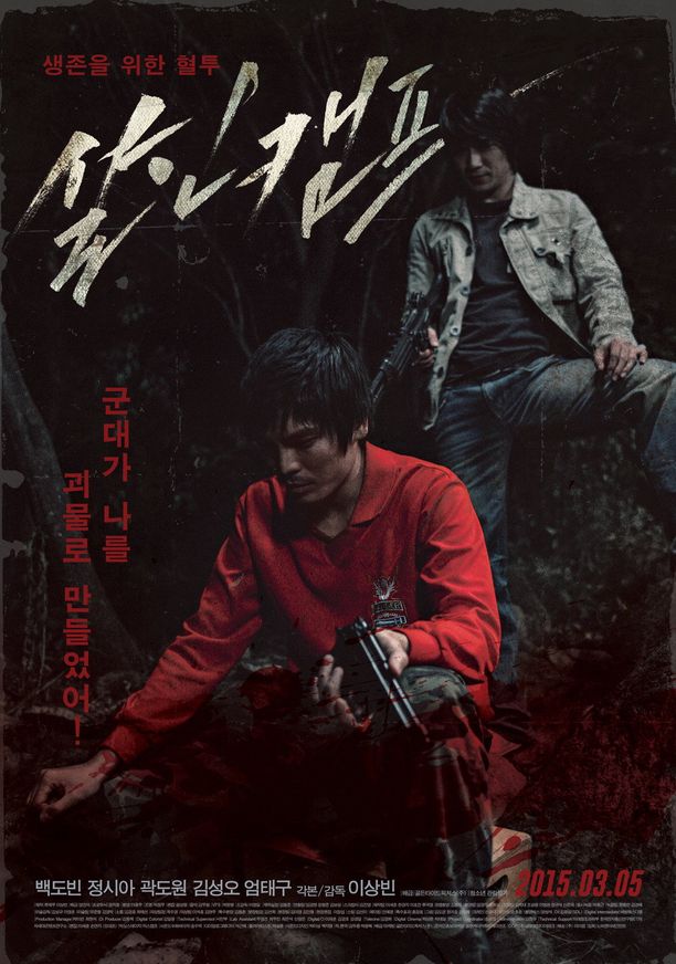 杀人营살인캠프 (2015)