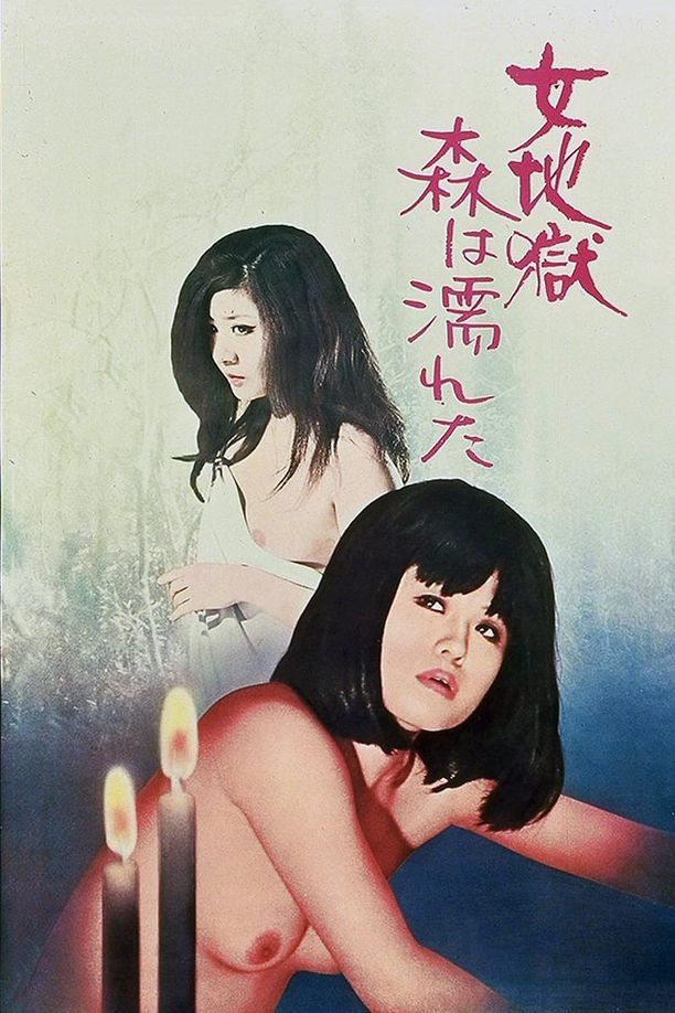 女地狱：濡湿的森林女地獄　森は濡れた (1973)