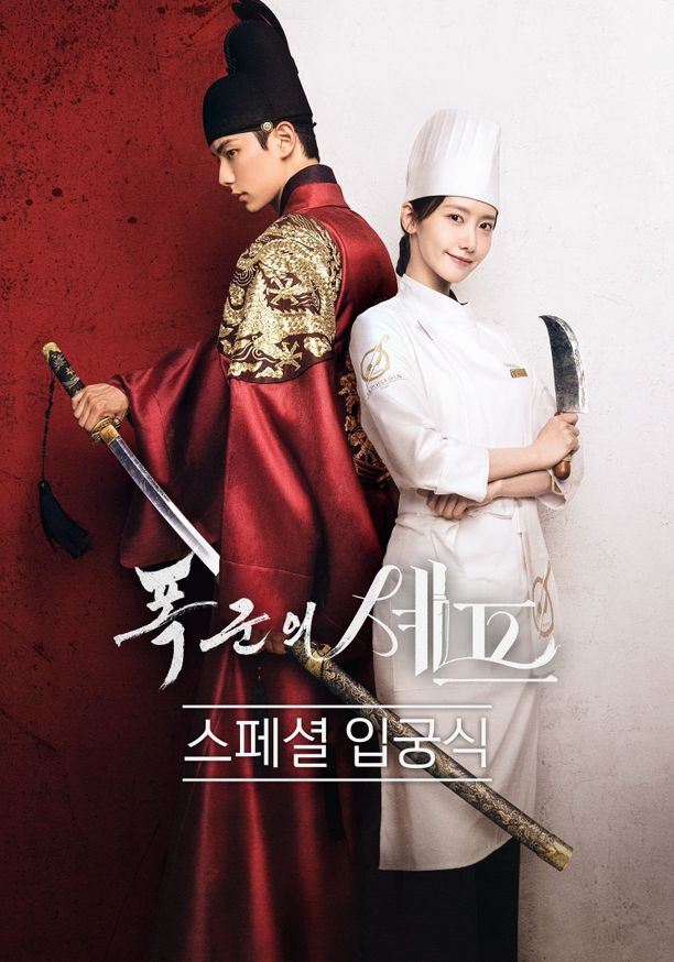 暴君的厨师    特别篇
    폭군의 셰프 (2025)