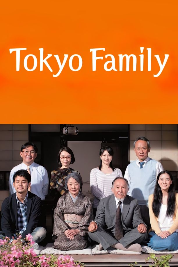 东京家族東京家族 (2013)