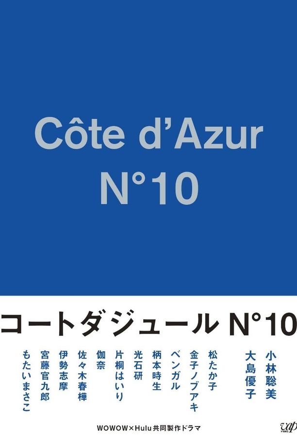 Côte d'Azur No.10コートダジュールNﾟ10 (2017)