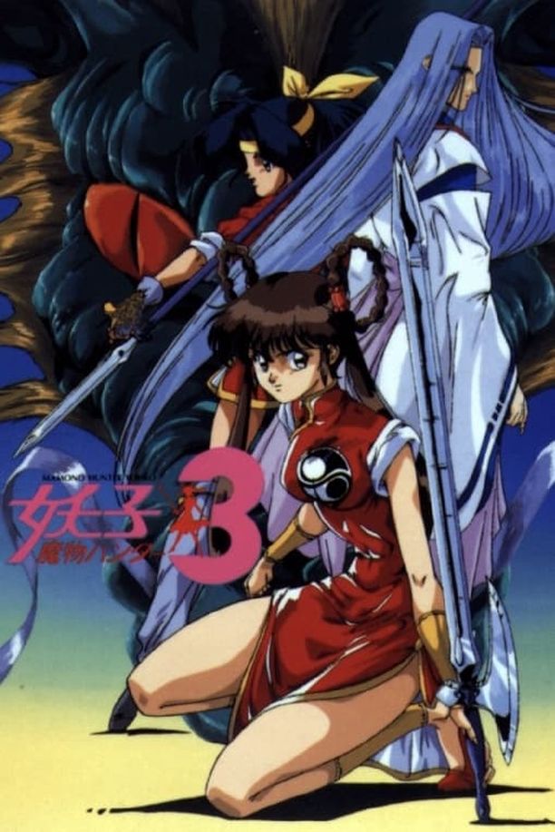 魔物猎人妖子3魔物ハンター妖子3 (1993)