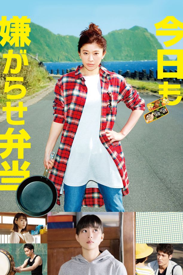 今天也是招人嫌的便当今日も嫌がらせ弁当 (2019)