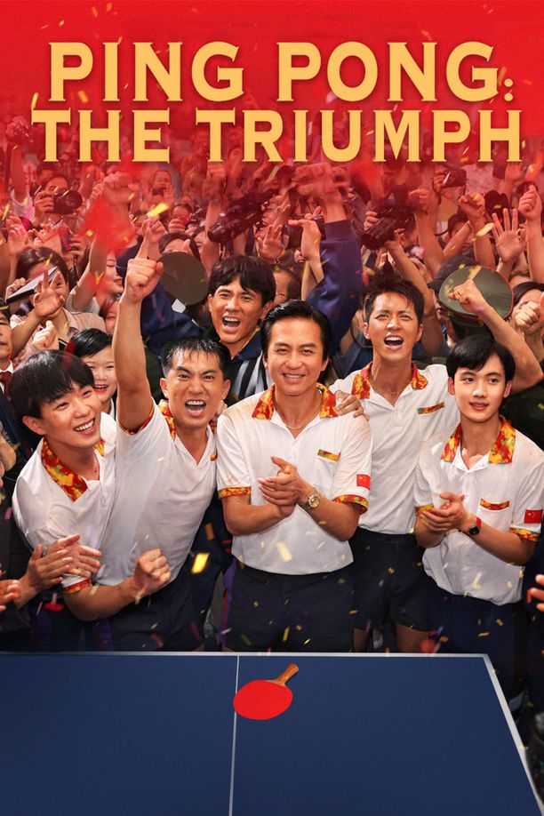 中国乒乓之绝地反击 (2023)