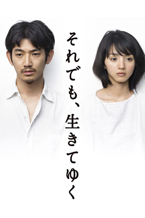 尽管如此 也要活下去それでも､生きてゆく (2011)