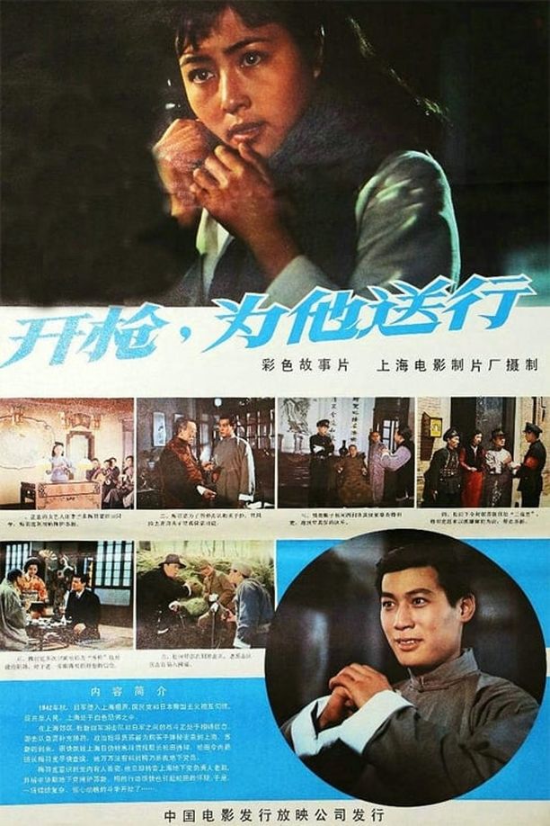 开枪，为他送行 (1982)