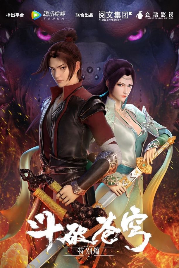 斗破苍穹    特别篇
     (2017)