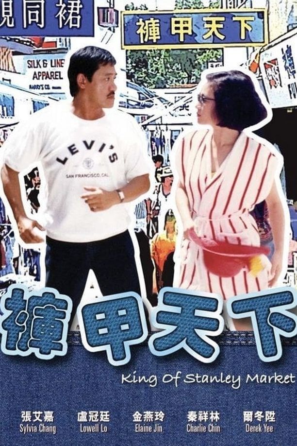 裤甲天下褲甲天下 (1988)