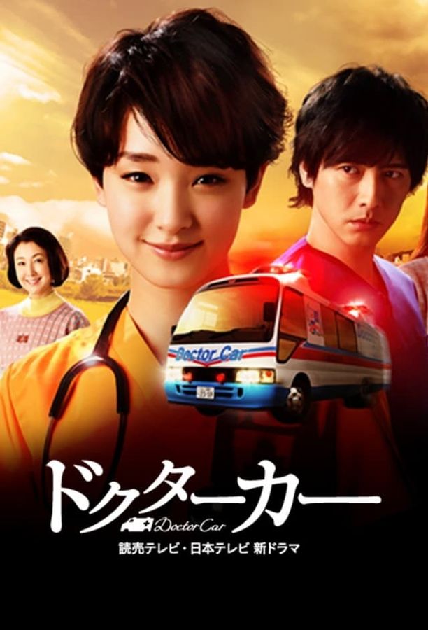 急救车ドクターカー (2016)