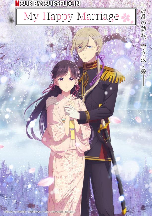 我的幸福婚约    第⁨二⁩季
    わたしの幸せな結婚 (2025)
