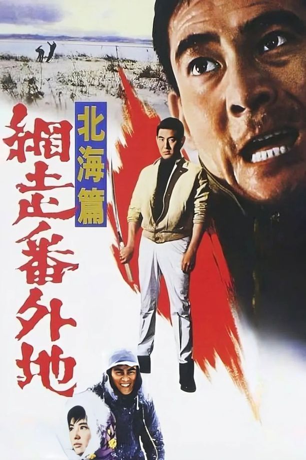 网走番外地：北海篇網走番外地　北海篇 (1965)
