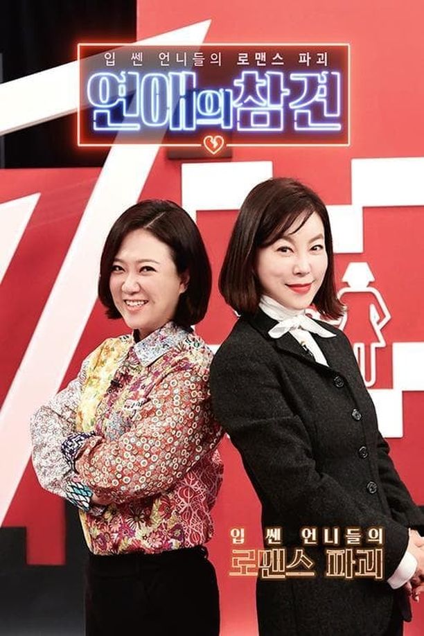 Love Naggers연애의 참견 (2018)