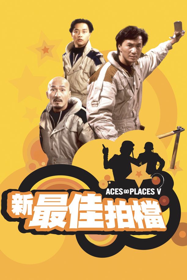最佳拍档5：兵马俑风云新最佳拍檔 (1989)