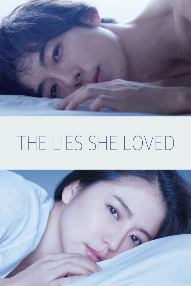 爱上谎言的女人嘘を愛する女 (2018)
