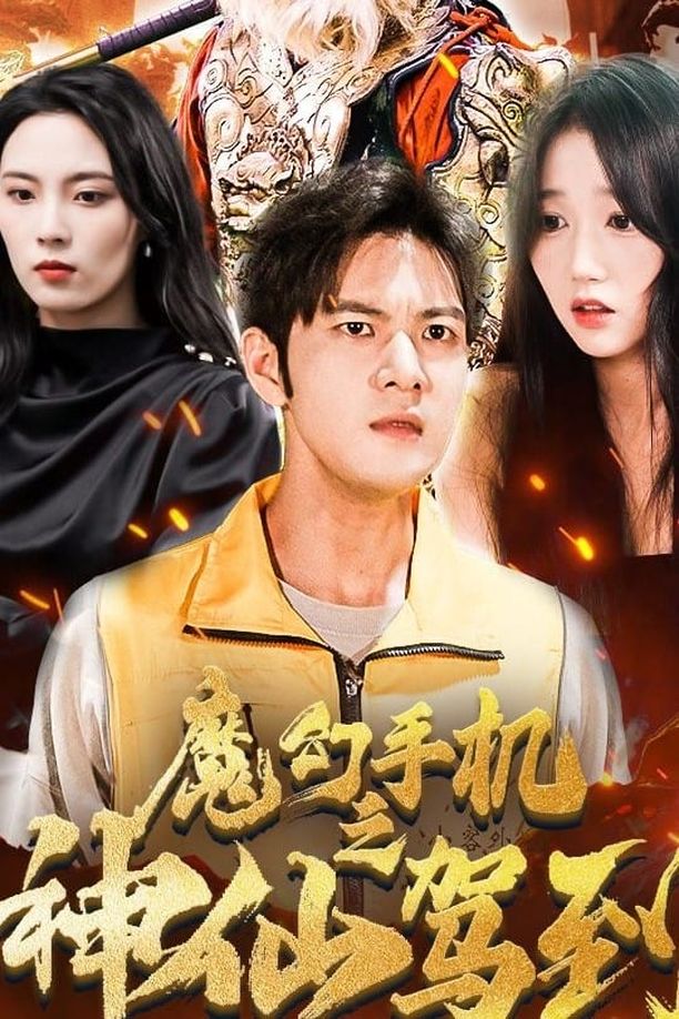 魔幻手机之神仙驾到    第⁨一⁩季
     (2023)