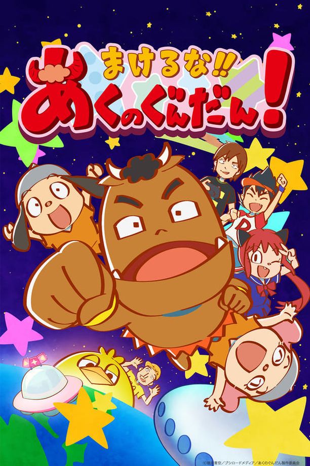 不要输！！恶之军团！まけるな!! あくのぐんだん！ (2017)