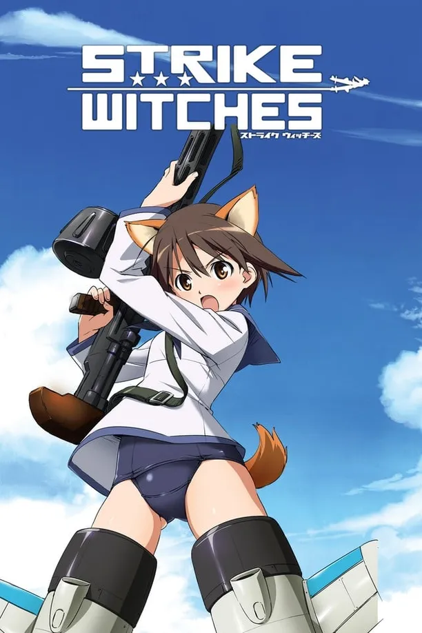 强袭魔女ストライクウィッチーズ (2008)