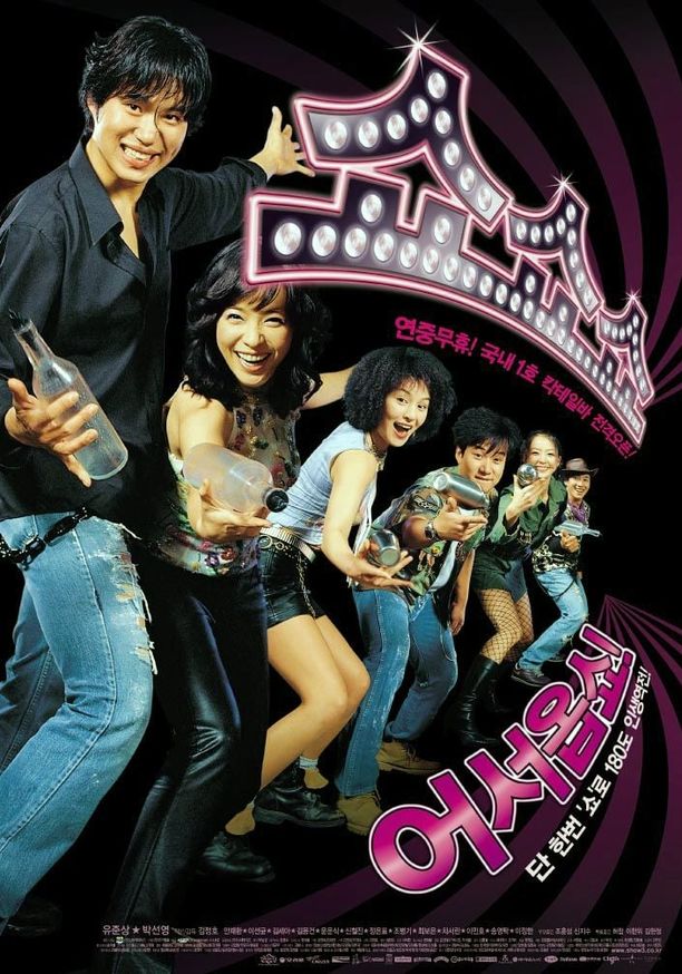 秀秀秀쇼쇼쇼 (2003)