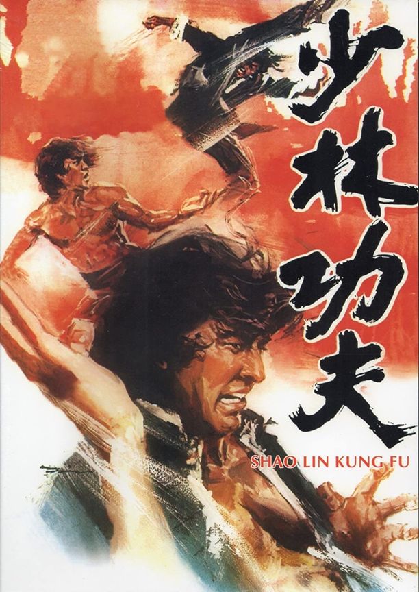少林功夫 (1974)