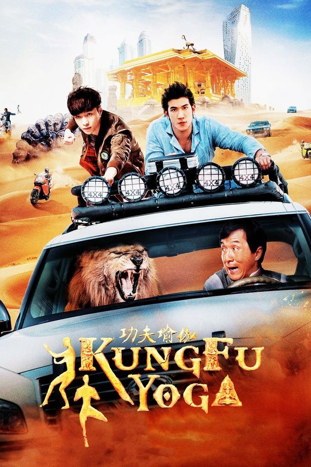 功夫瑜伽 (2017)