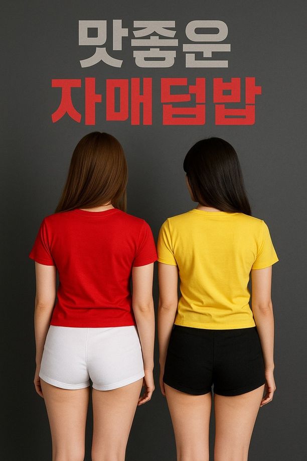 美味姐妹群欢맛좋은 자매덮밥 (2024)