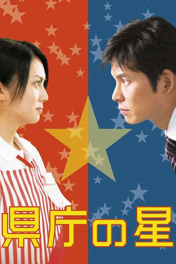 星级大改造県庁の星 (2006)