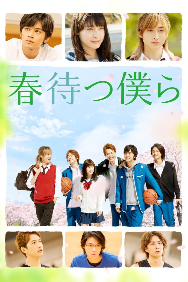 守望春天的我们春待つ僕ら (2018)