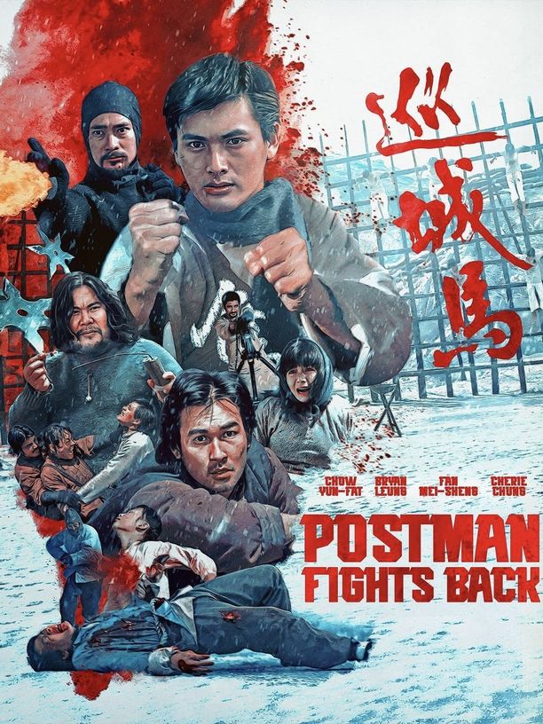巡城马巡城馬 (1982)