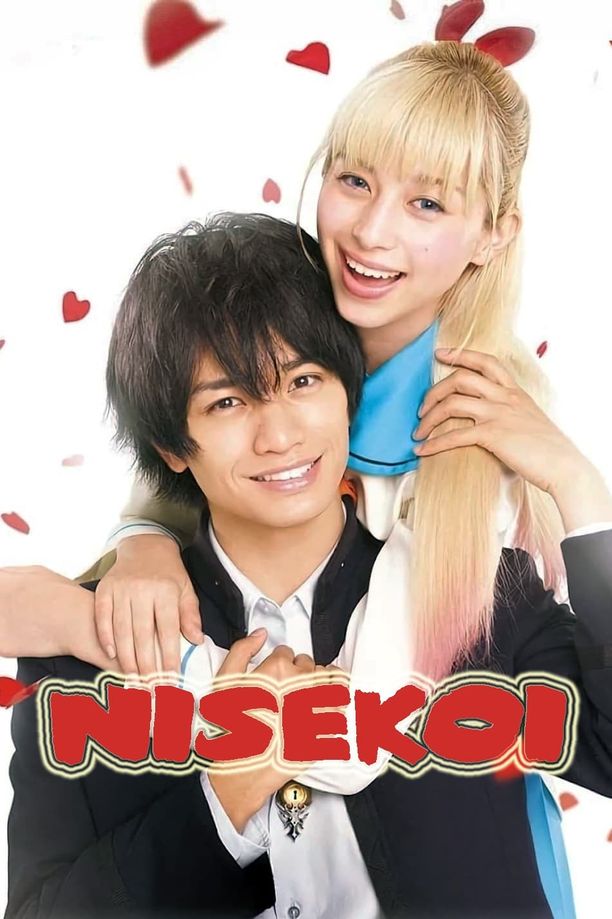 伪恋ニセコイ (2018)