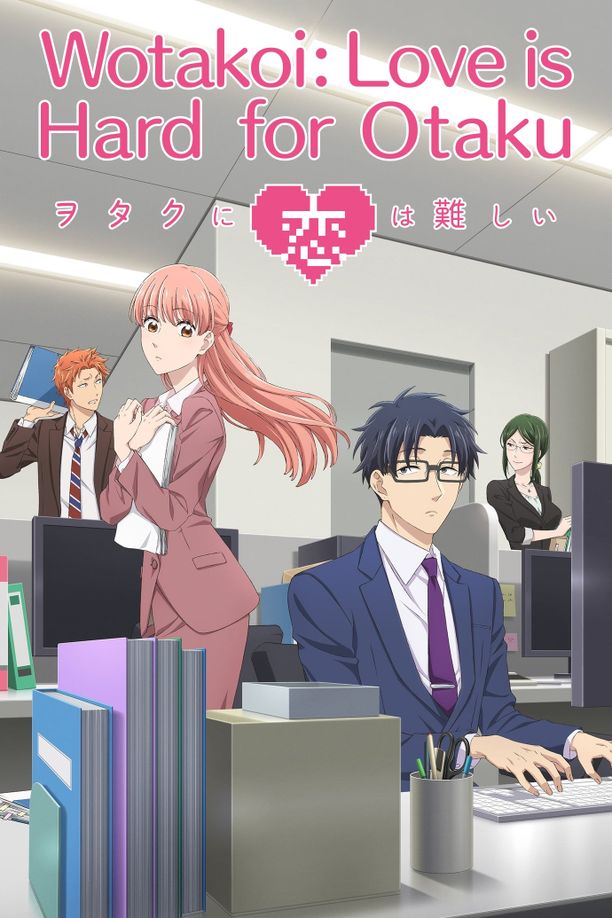 宅男腐女恋爱真难ヲタクに恋は難しい (2018)